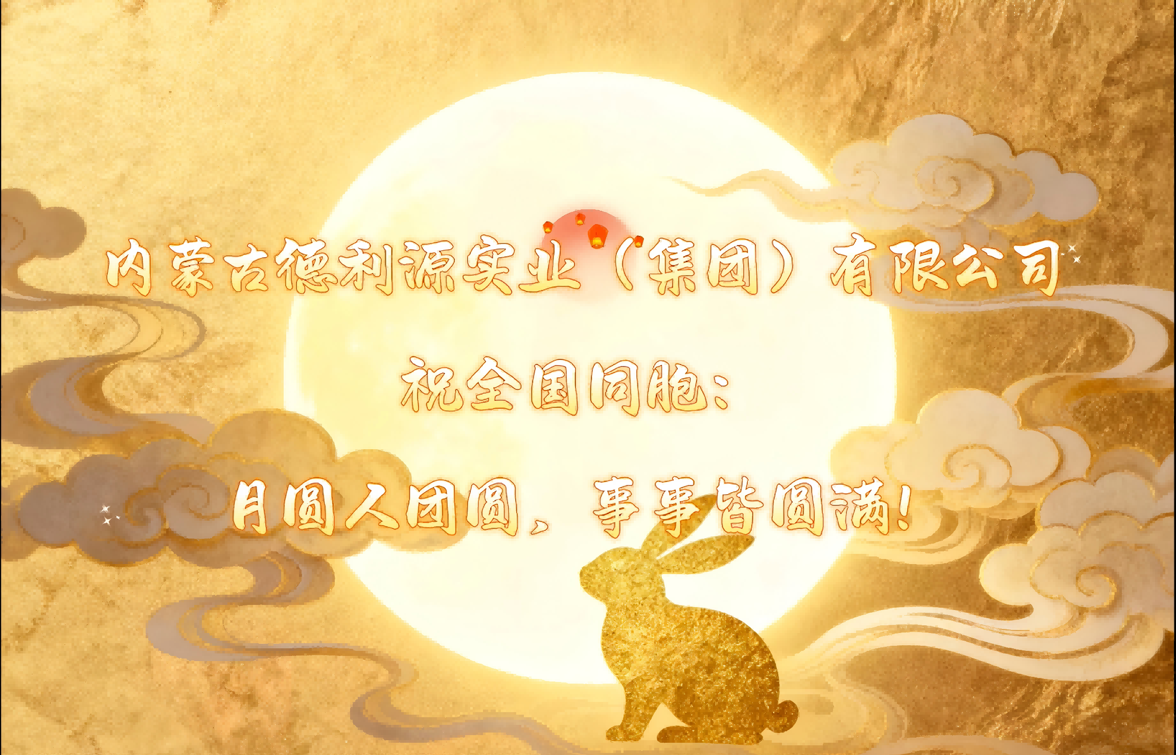 月圓夢(mèng)圓人團(tuán)圓，“德利源”祝您事事皆圓滿(mǎn)！