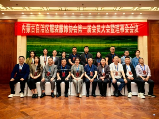 2026年5月17日“內(nèi)蒙古自治區(qū)服裝服飾協(xié)會(huì)第一屆會(huì)員大會(huì)暨理事會(huì)會(huì)議”隆重召開(kāi)。