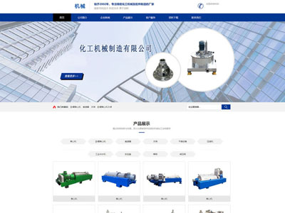 機(jī)械化工企業(yè)制造生產(chǎn)公司-網(wǎng)站建設(shè)